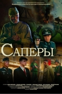 Постер Саперы