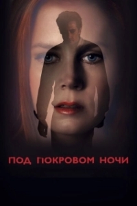 
Под покровом ночи (2016) 