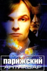
Парижский антиквар (2001) 
