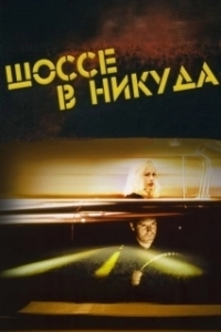 
Шоссе в никуда (1996) 