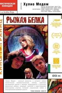 
Рыжая белка (1993) 