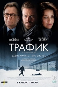 
Трафик (2020) 