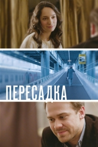 
Пересадка (2014) 