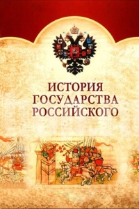 История Государства Российского 
