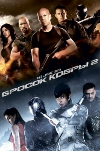 
G.I. Joe: Бросок кобры 2 (2013) 