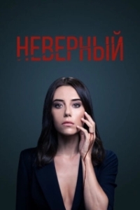 Неверный (1 сезон) 
