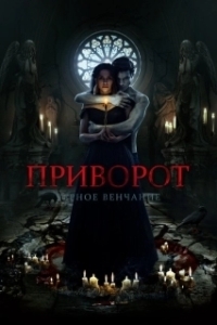
Приворот. Черное венчание (2021) 