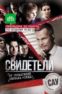 Свидетели (1 сезон) 
