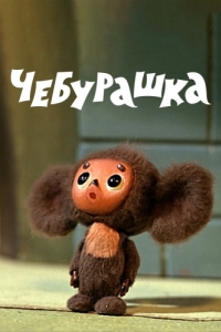 
Чебурашка (1971) 