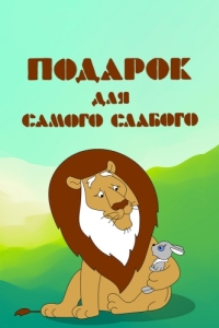 Постер Подарок для самого слабого