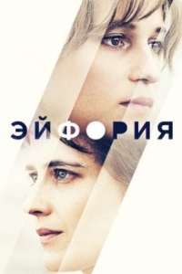 
Эйфория (2017) 