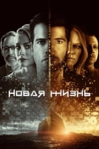 Новая жизнь (1 сезон) 
