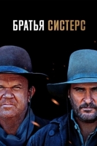 
Братья Систерс (2018) 