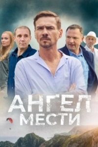Ангел мести (1 сезон) 
