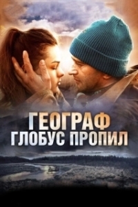 
Географ глобус пропил (2013) 