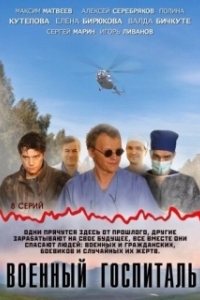 Военный госпиталь 
