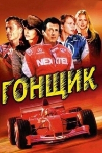 
Гонщик (2001) 