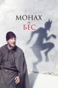 
Монах и бес (2016) 