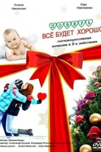Постер Поверь, всё будет хорошо...