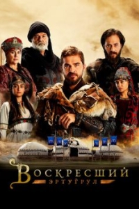 Воскресший Эртугрул (1-5 сезон) 
