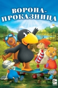 
Ворона-проказница (2012) 