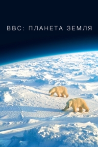 BBC: Планета Земля (1 сезон) 
