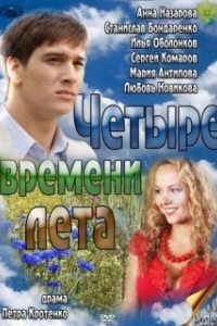 Четыре времени лета 
