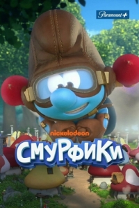 
Смурфики (2021) 