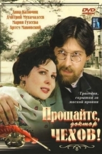 Прощайте, доктор Чехов! 

