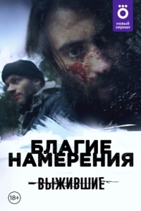 Выжившие: Благие намерения (1 сезон) 
