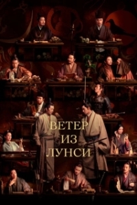 Ветер из Лунси 
