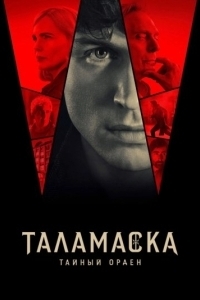 Тайный орден (1 сезон) 
