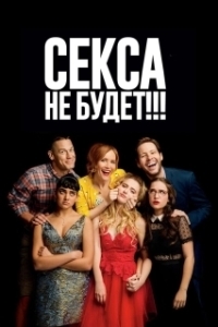 
Секса не будет!!! (2018) 