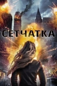 
Сетчатка (2017) 
