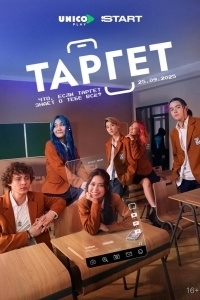 Таргет (1 сезон) 
