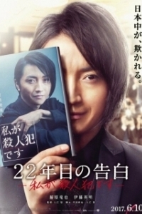 
Признание убийцы (2017) 