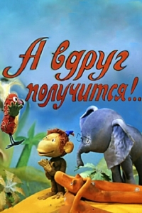 
А вдруг получится! (1978) 