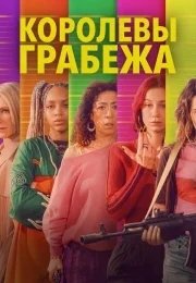 Королевы грабежа (1 сезон) 
