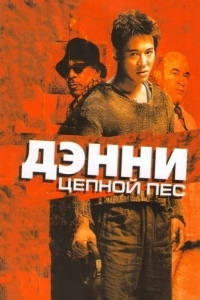 
Дэнни Цепной пес (2005) 