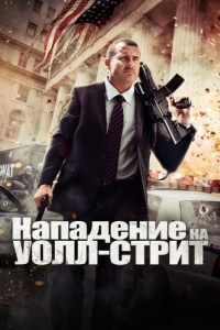 
Нападение на Уолл-стрит (2013) 