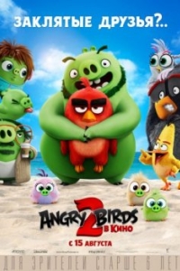 
Angry Birds 2 в кино (2019) 