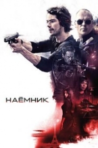 
Наёмник (2017) 