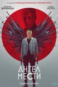 
Ангел мести (2021) 