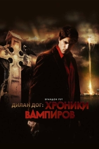 
Хроники вампиров (2010) 