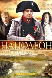Наполеон 
