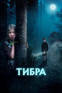 
Тибра (2022) 