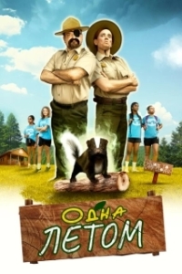 Постер Одна летом (Stinky Summer)