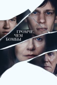 
Громче, чем бомбы (2015) 