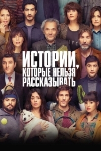 
Истории, которые нельзя рассказывать (2022) 
