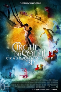 
Cirque du Soleil: Сказочный мир (2012) 